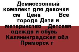 Демисезонный комплект для девочки 92-98см › Цена ­ 700 - Все города Дети и материнство » Детская одежда и обувь   . Калининградская обл.,Приморск г.